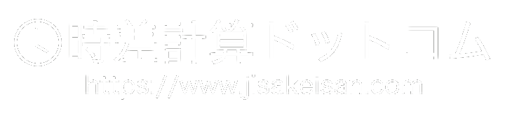 時差計算ドットコム